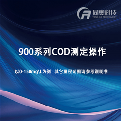 900系列COD测定操作